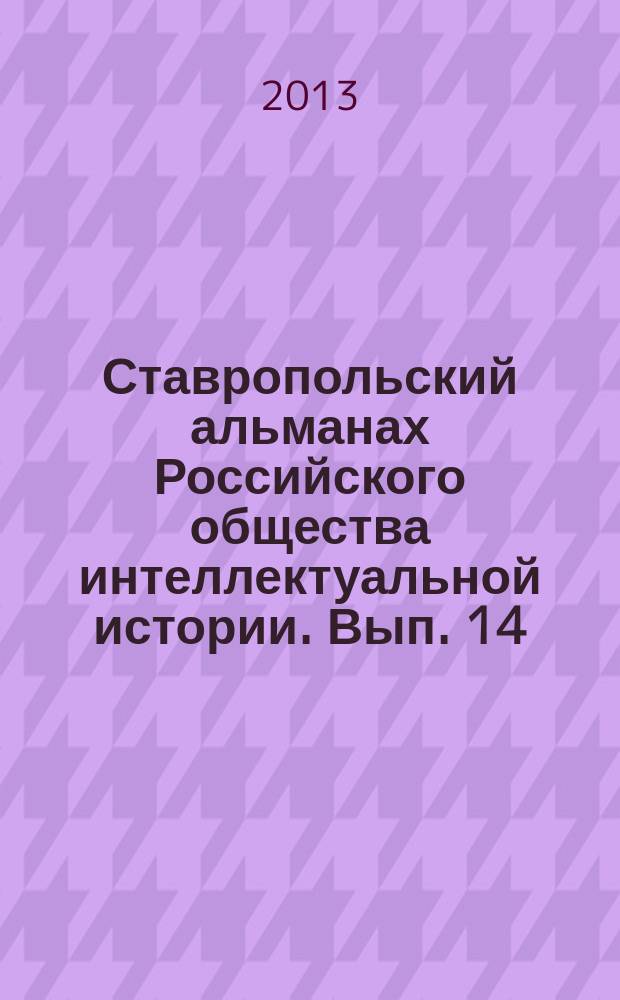 Ставропольский альманах Российского общества интеллектуальной истории. Вып. 14