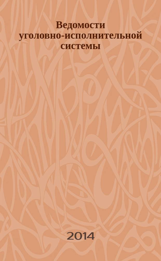 Ведомости уголовно-исполнительной системы : Информ.-аналит. журн. 2014, № 9 (148)