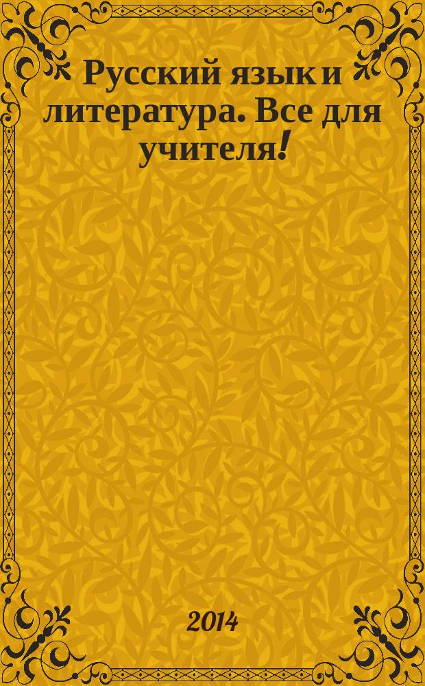 Русский язык и литература. Все для учителя ! : комплексная поддержка учителя научно-методический журнал. 2014, № 9 (45)