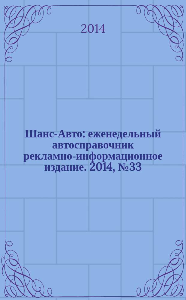 Шанс-Авто : еженедельный автосправочник рекламно-информационное издание. 2014, № 33 (708)