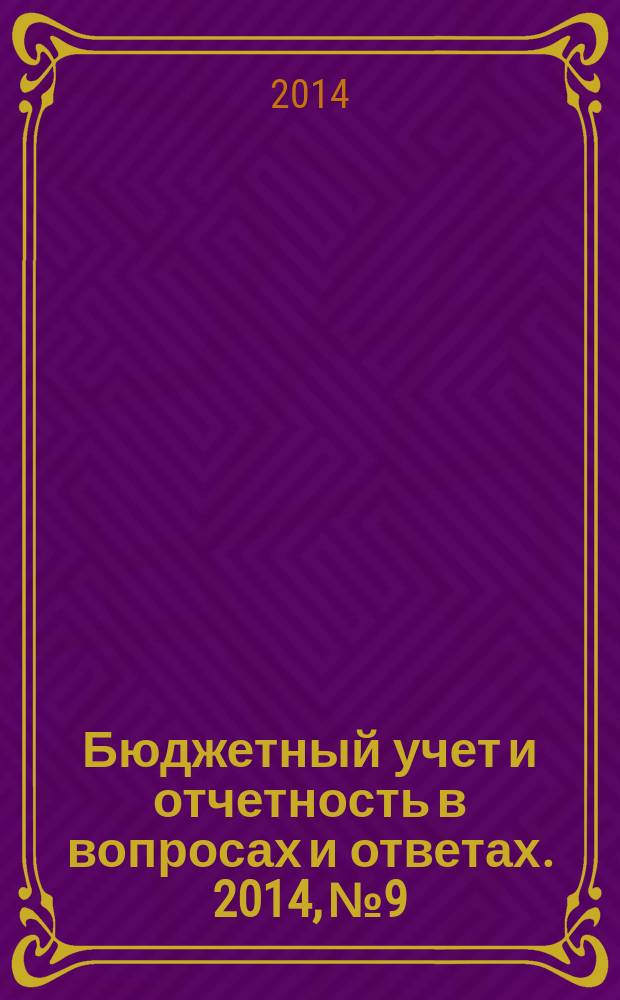 Бюджетный учет и отчетность в вопросах и ответах. 2014, № 9