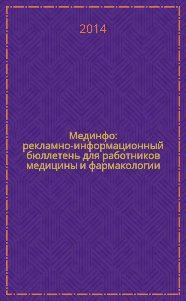 Мединфо : рекламно-информационный бюллетень для работников медицины и фармакологии. 2014, № 3 (3)