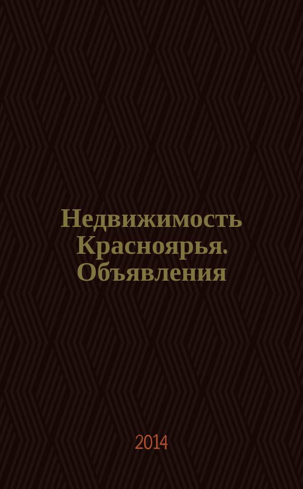 Недвижимость Красноярья. Объявления : рекламно-информационное издание. 2014, № 31 (574)