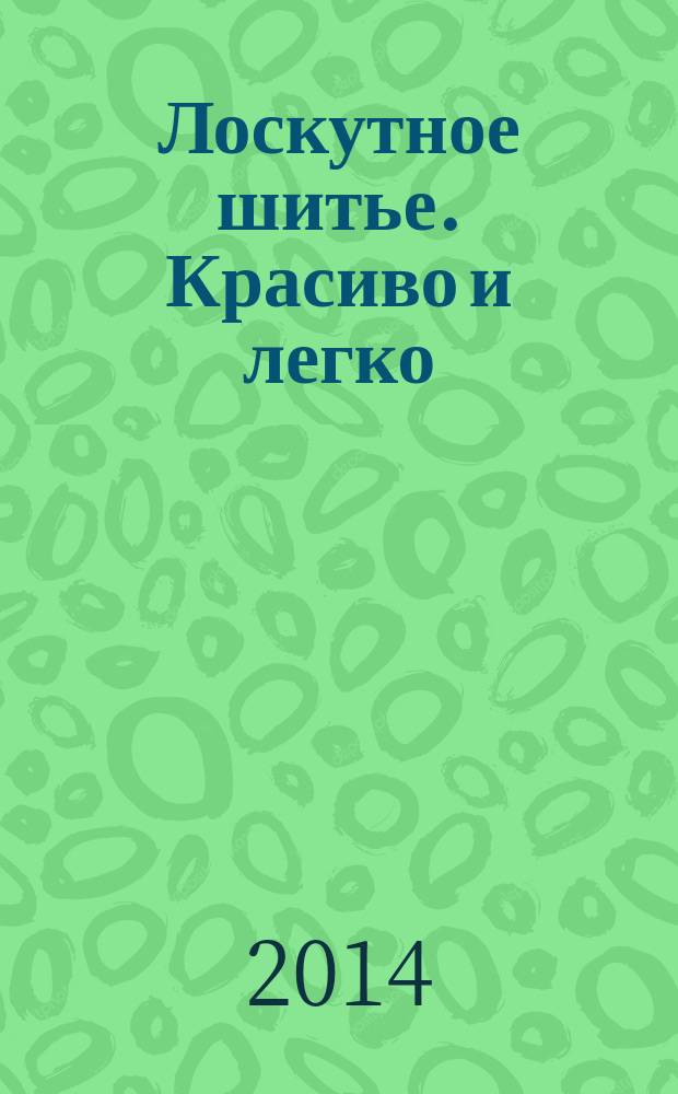 Лоскутное шитье. Красиво и легко : периодическое издание коллекция для взрослых. 2014, № 5