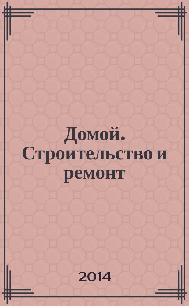 Домой. Строительство и ремонт : рекламный журнал. 2014, № 32 (517)