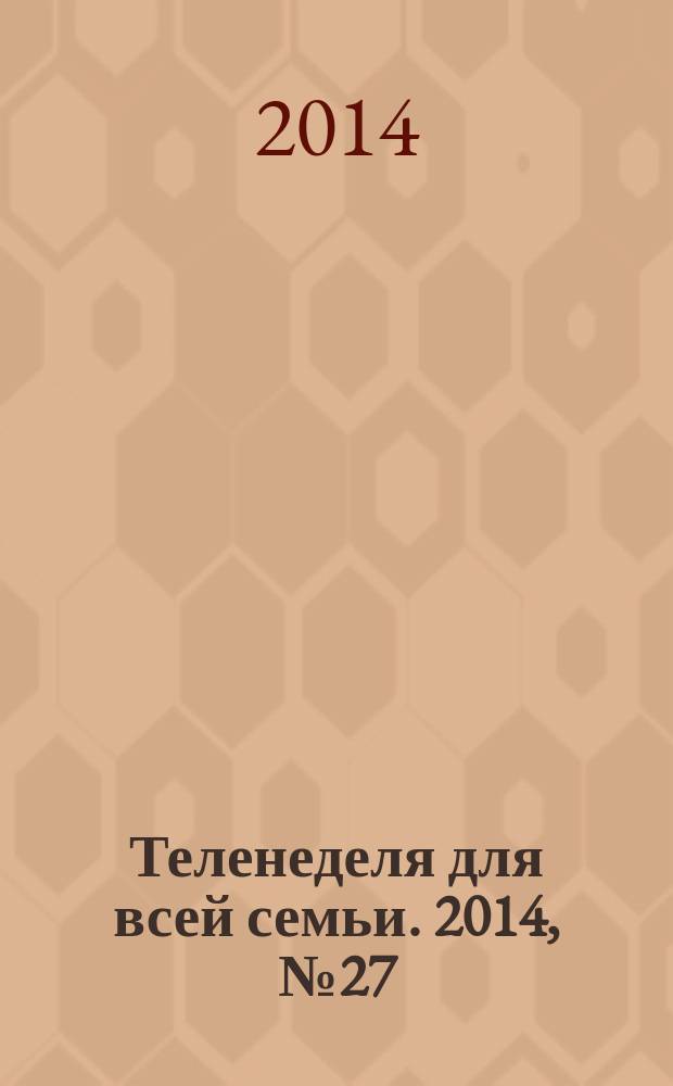 Теленеделя для всей семьи. 2014, № 27 (378)