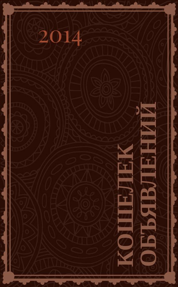 Кошелек объявлений : информационно-рекламный еженедельник. 2014, № 31