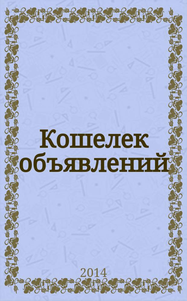 Кошелек объявлений : информационно-рекламный еженедельник. 2014, № 32