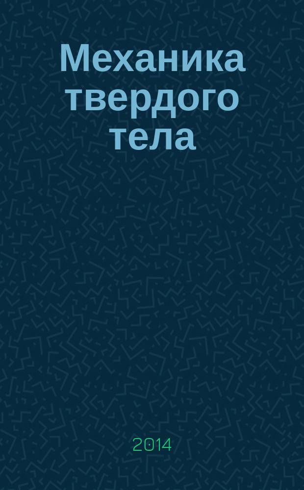 Механика твердого тела : Инженерный журнал. 2014, № 4