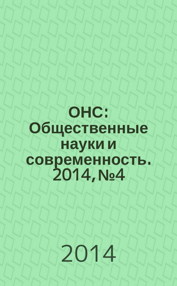 ОНС : Общественные науки и современность. 2014, № 4
