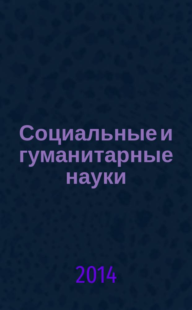 Социальные и гуманитарные науки : Реф. журн. РЖ Отеч. и зарубеж. лит. 2014, № 3