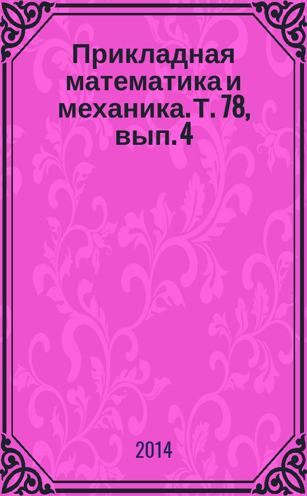 Прикладная математика и механика. Т. 78, вып. 4