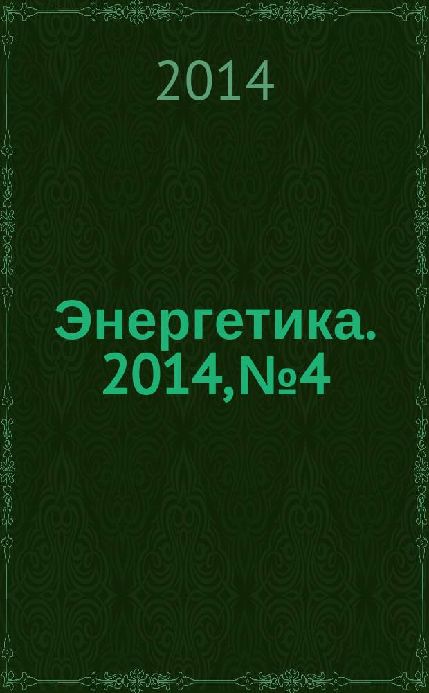 Энергетика. 2014, № 4