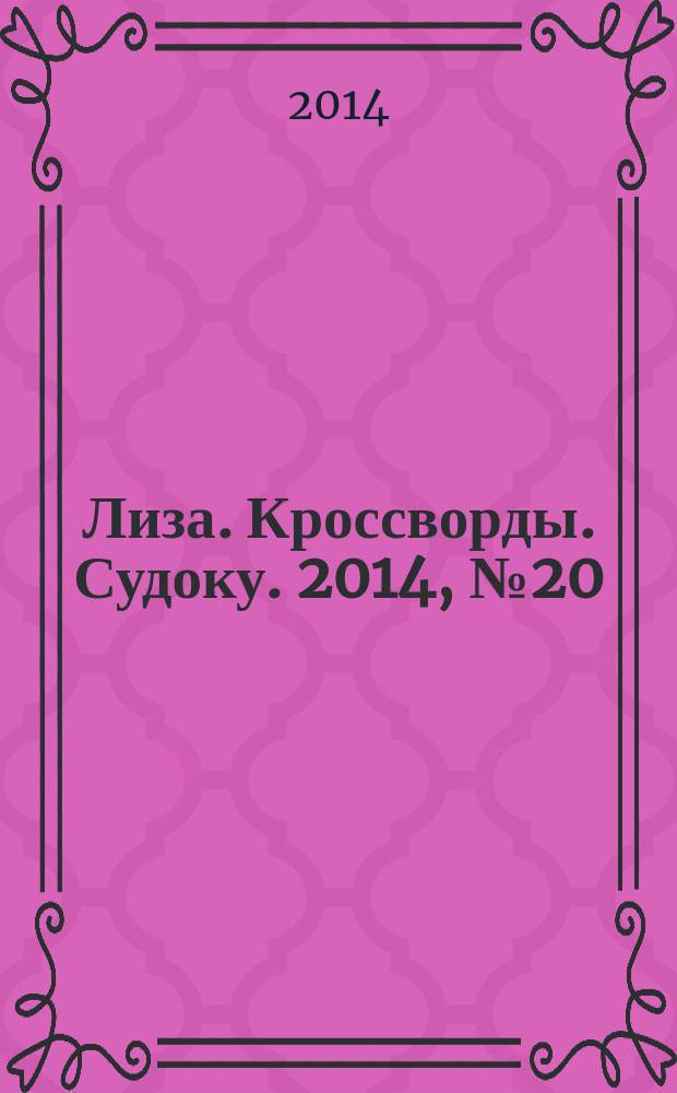 Лиза. Кроссворды. Судоку. 2014, № 20