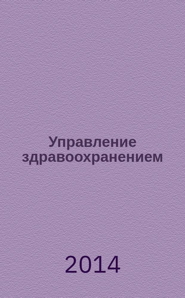 Управление здравоохранением : научный журнал. 2014, № 2 (40)