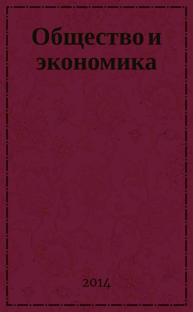 Общество и экономика : Обществ.-полит. и науч. журн. 2014, № 5