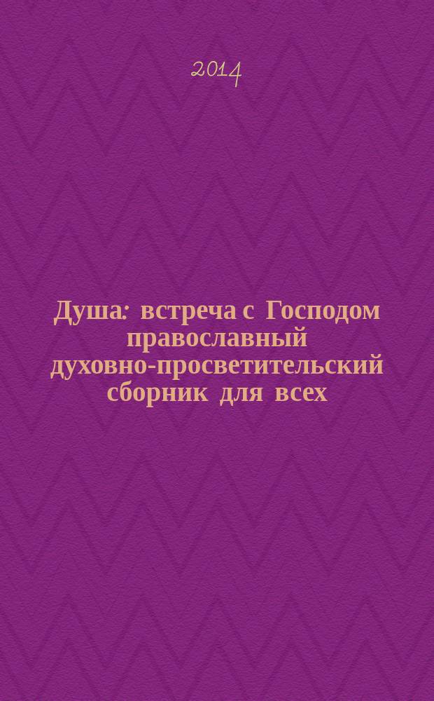 Душа : встреча с Господом православный духовно-просветительский сборник для всех. 2014, № 9 (37)