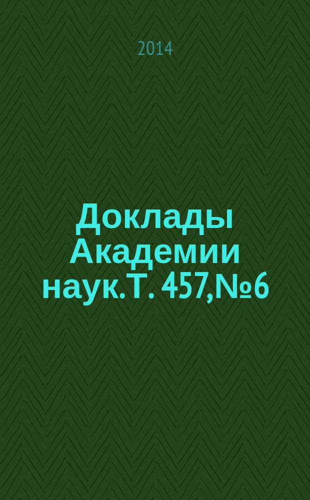 Доклады Академии наук. Т. 457, № 6