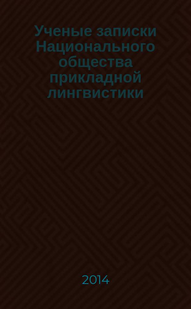 Ученые записки Национального общества прикладной лингвистики : научно-исследовательский журнал. 2014, № 1 (5)