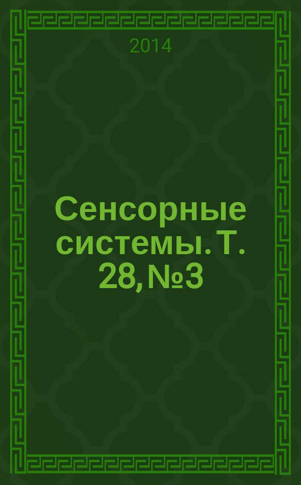 Сенсорные системы. Т. 28, № 3
