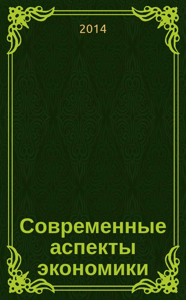 Современные аспекты экономики : Ежемес. журн. 2014, № 3 (199)