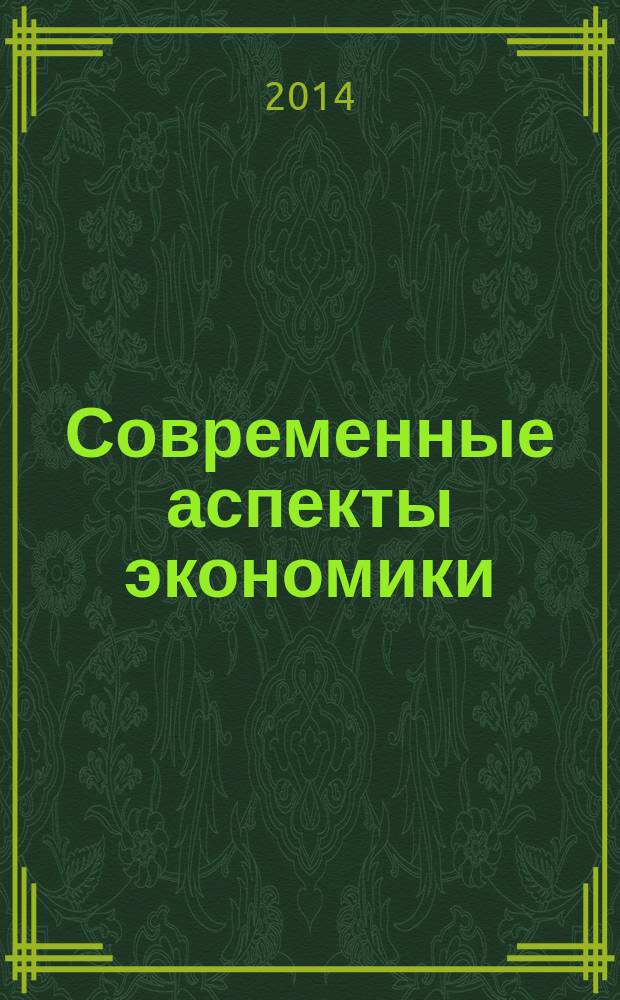 Современные аспекты экономики : Ежемес. журн. 2014, № 2 (198)