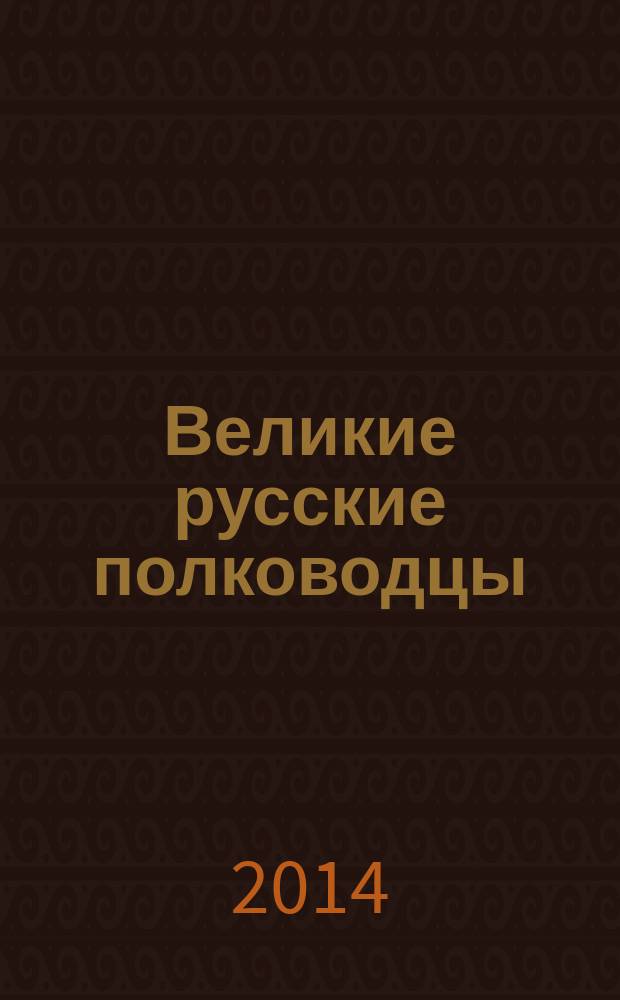 Великие русские полководцы : периодическое издание. 2014, вып. 4 : Ермак, ок. 1532-1585