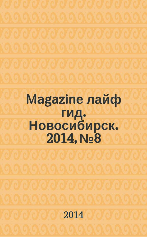 Magazine лайф гид. Новосибирск. 2014, № 8