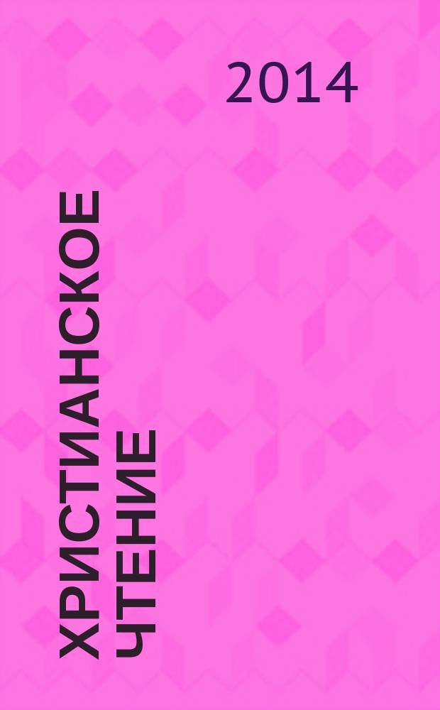 Христианское чтение : Ежемес. изд. при Санктпетербург. духов. акад. 2014, № 2/3 : История Церкви