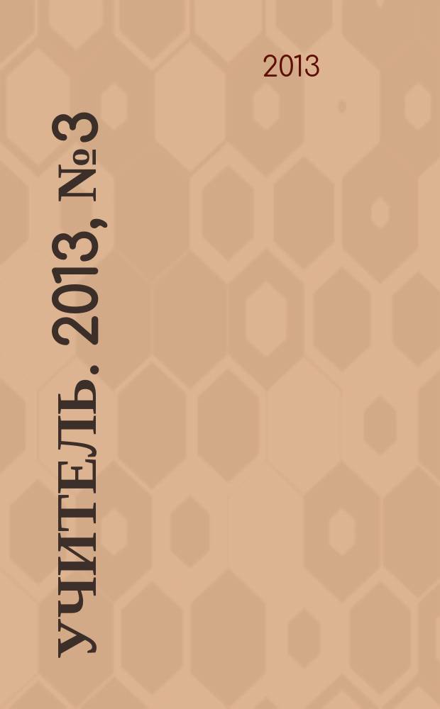 Учитель. 2013, № 3 (96)