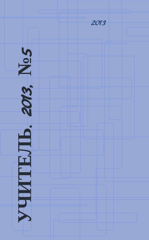 Учитель. 2013, № 5 (98)