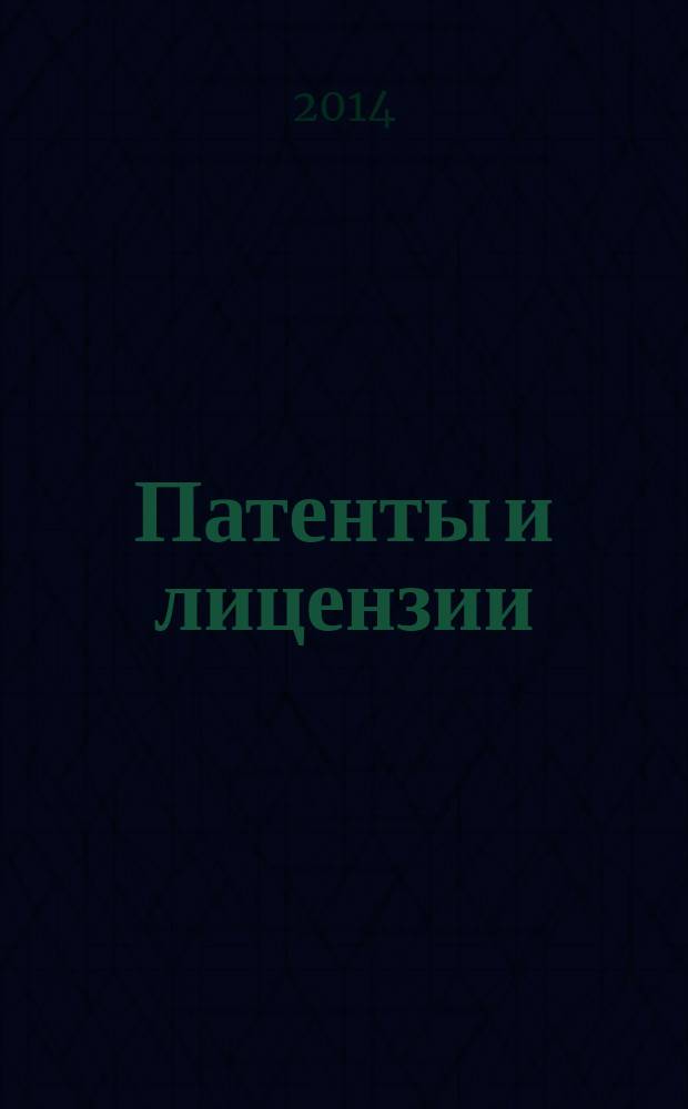 Патенты и лицензии : Ежемес. теорет. и практ. журн. Орган Гос. ком. по изобрет. и открытиям при ГКНТ СССР. 2014, № 9