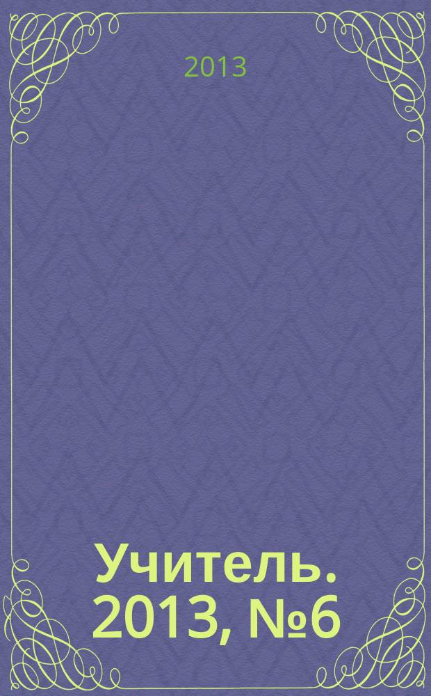 Учитель. 2013, № 6 (99)