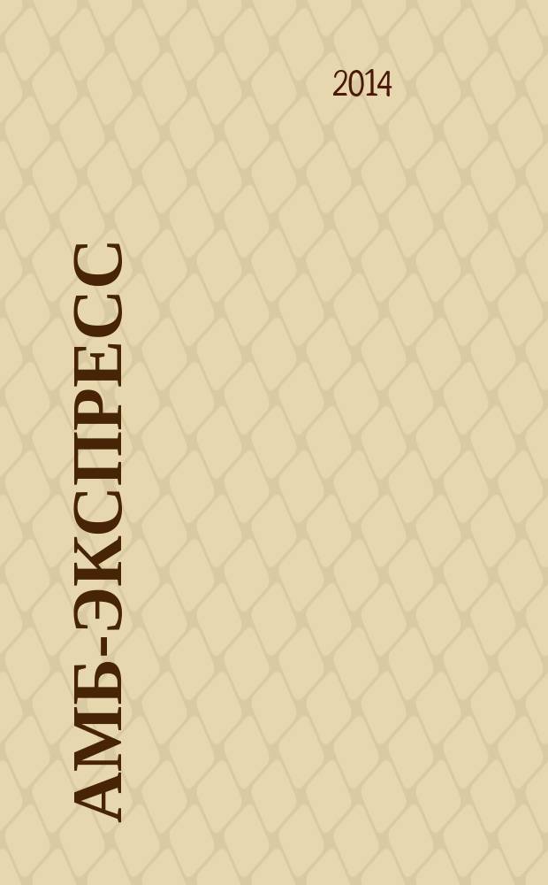 АМБ-экспресс : А-Э журнал для тех, кто платит налоги. 2014, № 35 (1145)