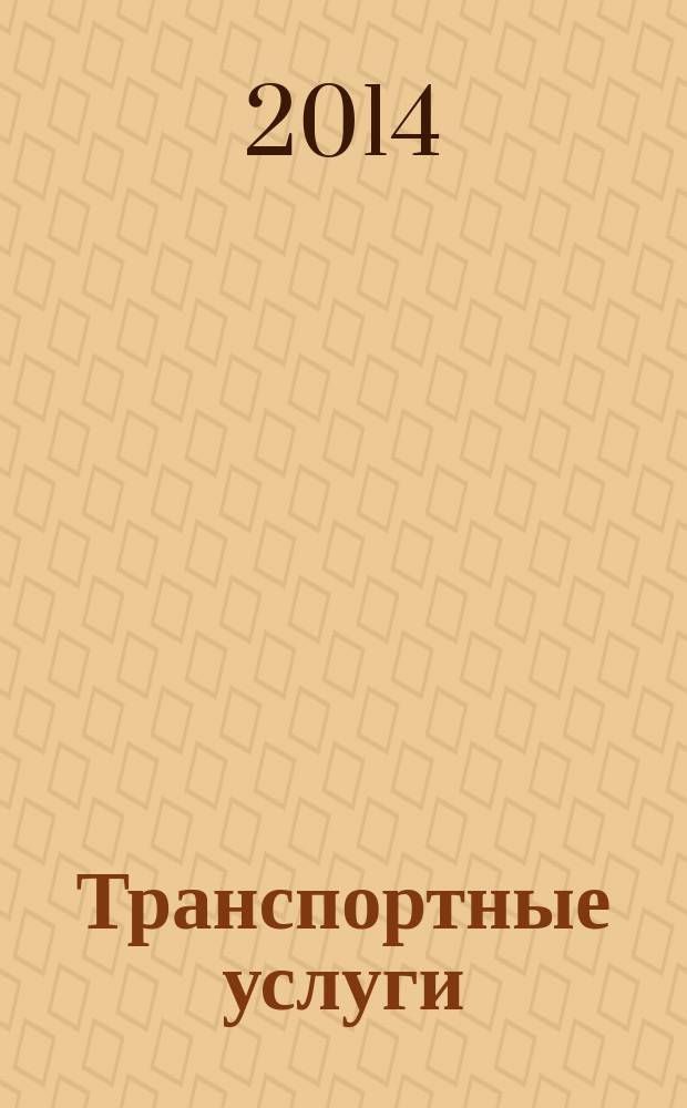 Транспортные услуги: перевозки и аренда стройтехники : еженедельный справочный рекламно-информационный журнал. 2014, № 35 (492)