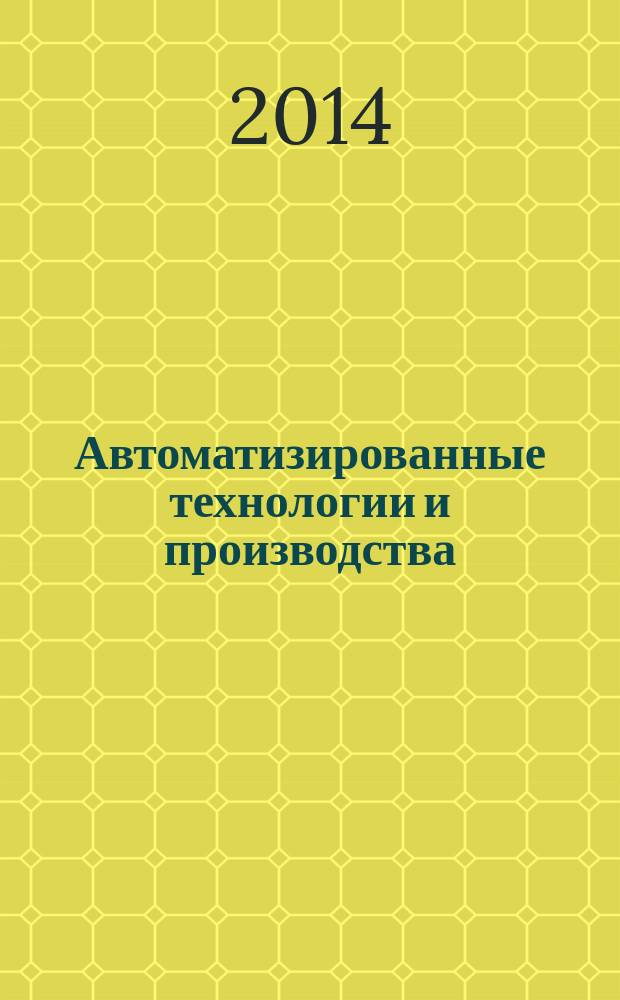 Автоматизированные технологии и производства : сборник научных трудов. Вып. 6