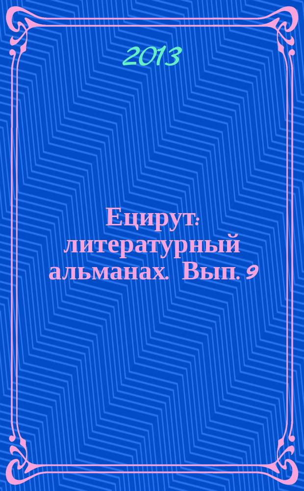 Ецирут : литературный альманах. Вып. 9