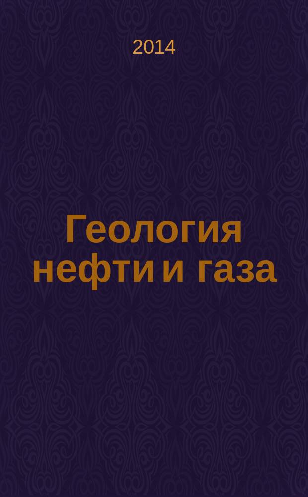 Геология нефти и газа : Орган Гос. науч.-техн. ком. Совета Министров СССР, М-в геологии и охраны недр СССР и Глав. упр. газовой пром. при Совете Министров СССР. 2014, 4