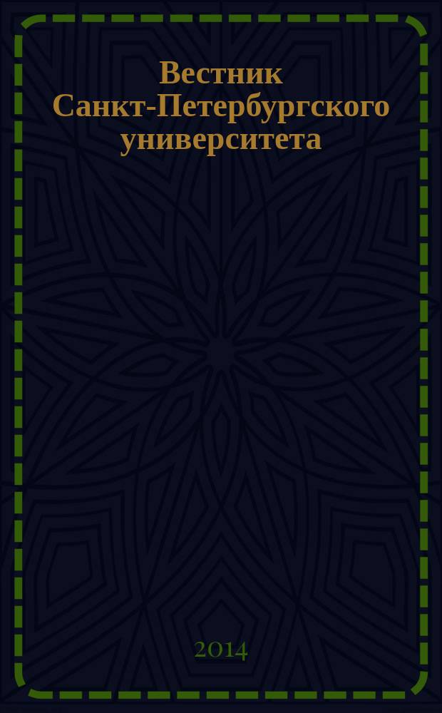 Вестник Санкт-Петербургского университета : Науч.-теорет. журн. 2014, вып. 3