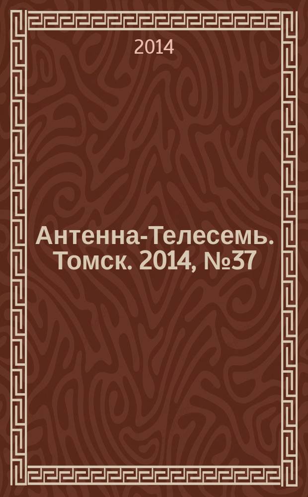 Антенна-Телесемь. Томск. 2014, № 37 (882)