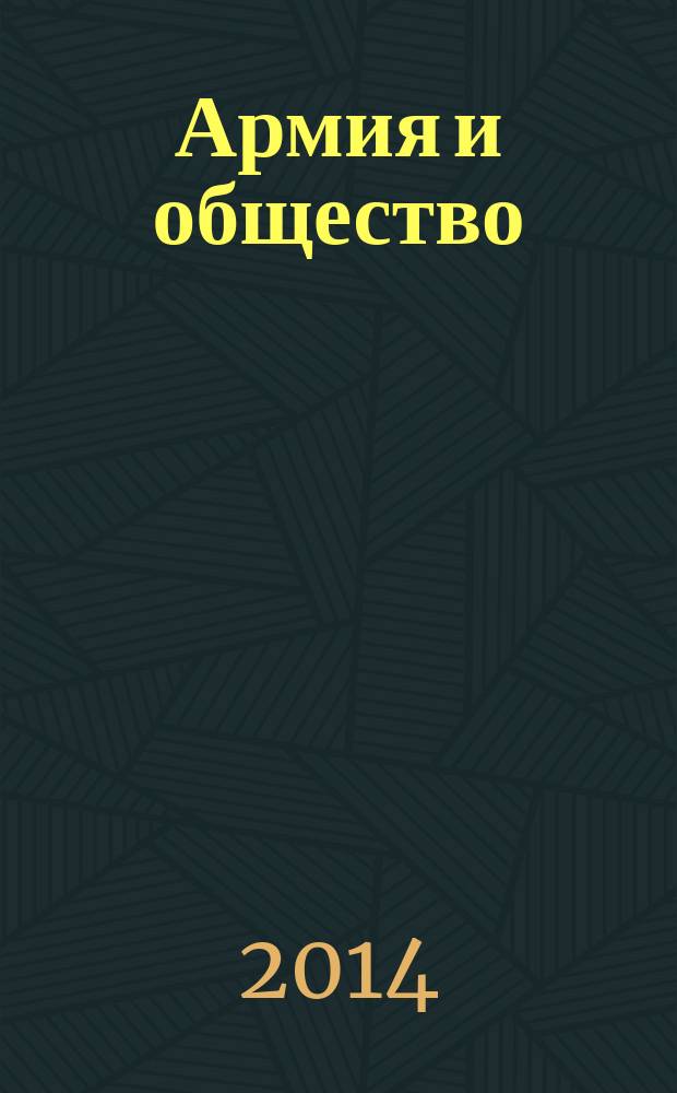 Армия и общество : научно-информационный журнал. 2014, № 1 (38)