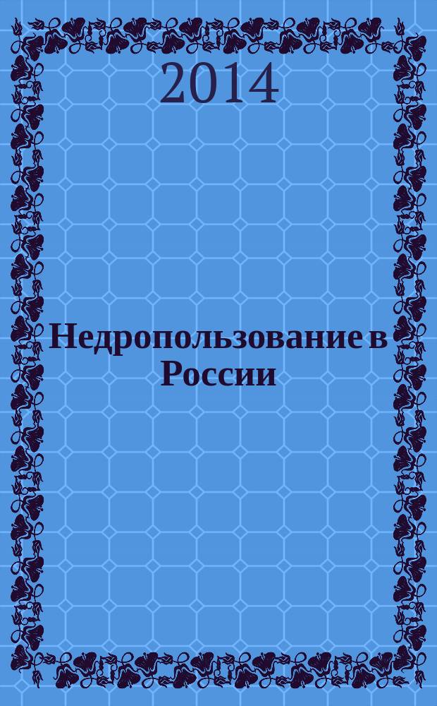 Недропользование в России : бюллетень. 2014, № 17, ч. 2