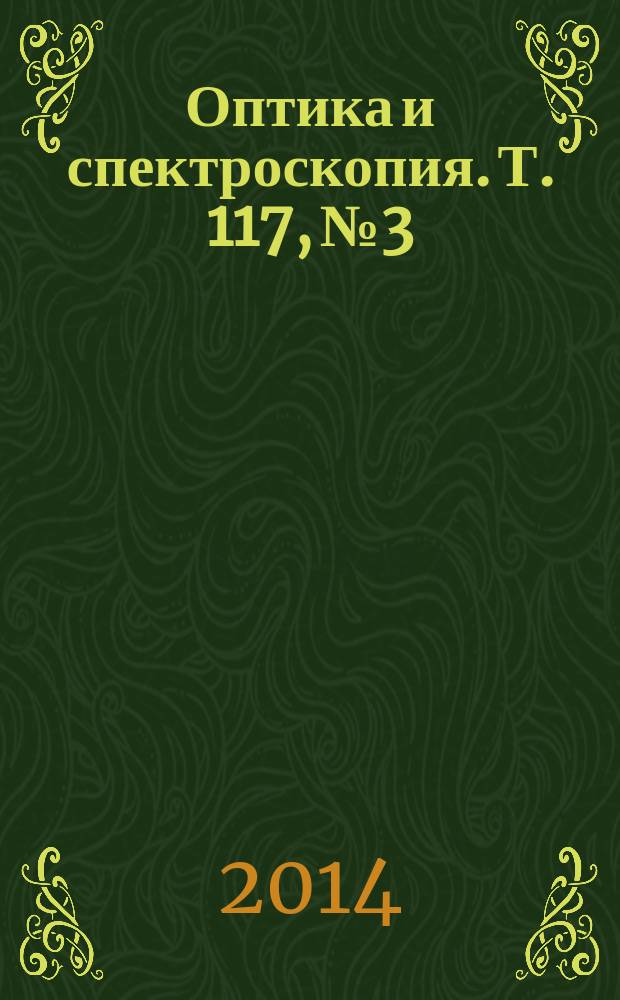 Оптика и спектроскопия. Т. 117, № 3