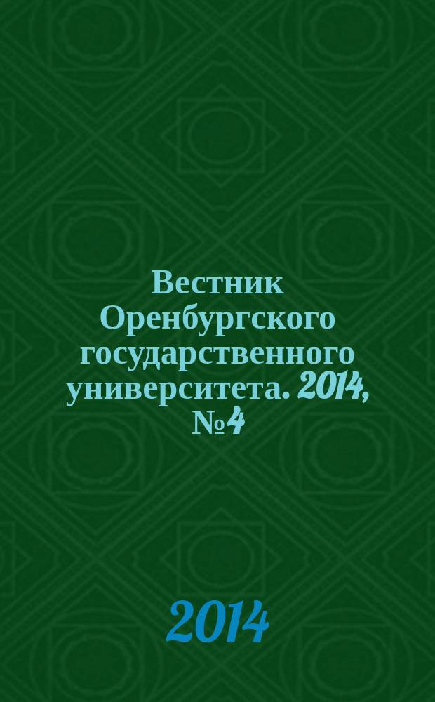 Вестник Оренбургского государственного университета. 2014, № 4 (165)