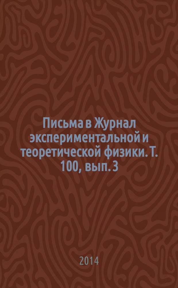Письма в Журнал экспериментальной и теоретической физики. Т. 100, вып. 3/4
