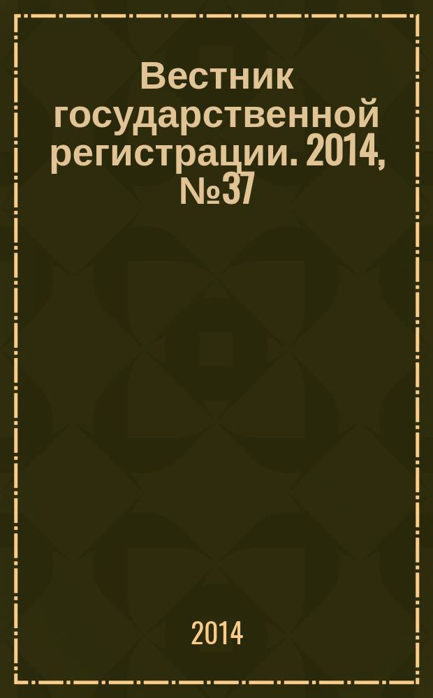 Вестник государственной регистрации. 2014, № 37 (497), ч. 1