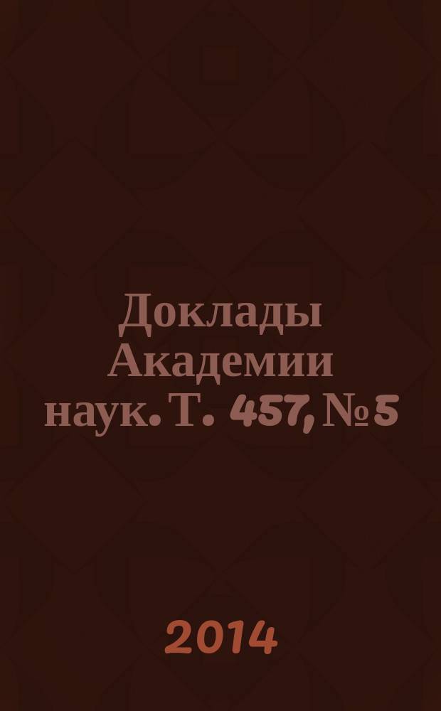 Доклады Академии наук. Т. 457, № 5