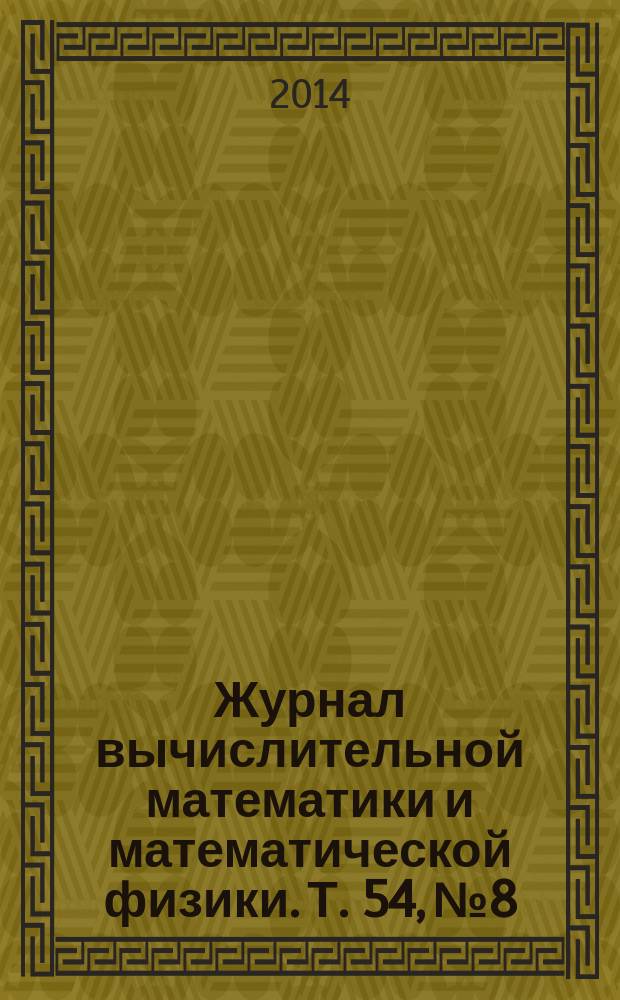 Журнал вычислительной математики и математической физики. Т. 54, № 8