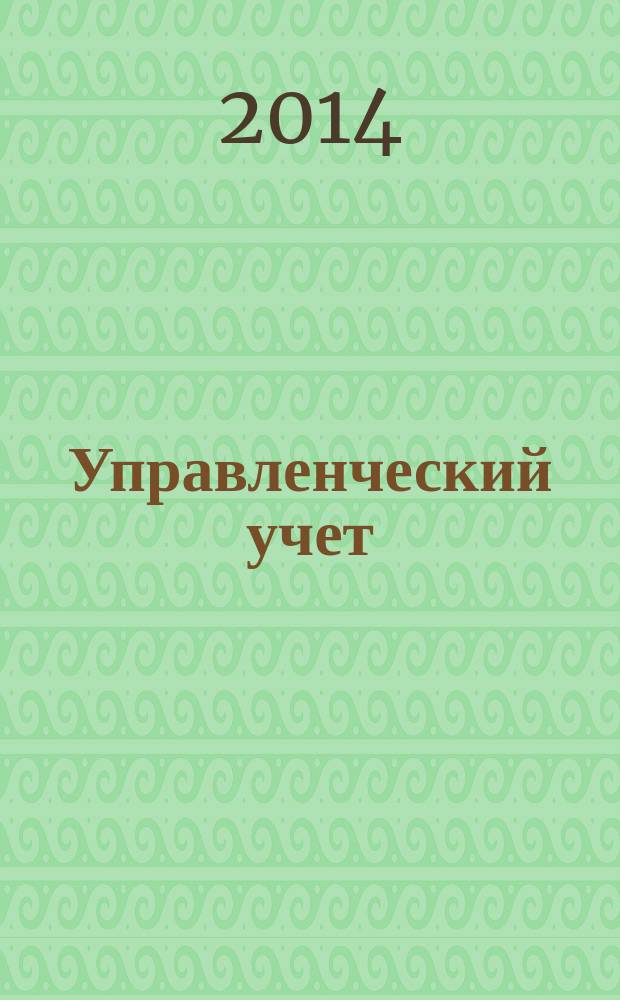 Управленческий учет : планирование, контроллинг, прогнозирование, бюджетирование. 2014, № 2