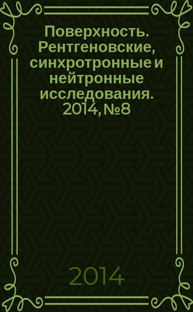 Поверхность. Рентгеновские, синхротронные и нейтронные исследования. 2014, № 8